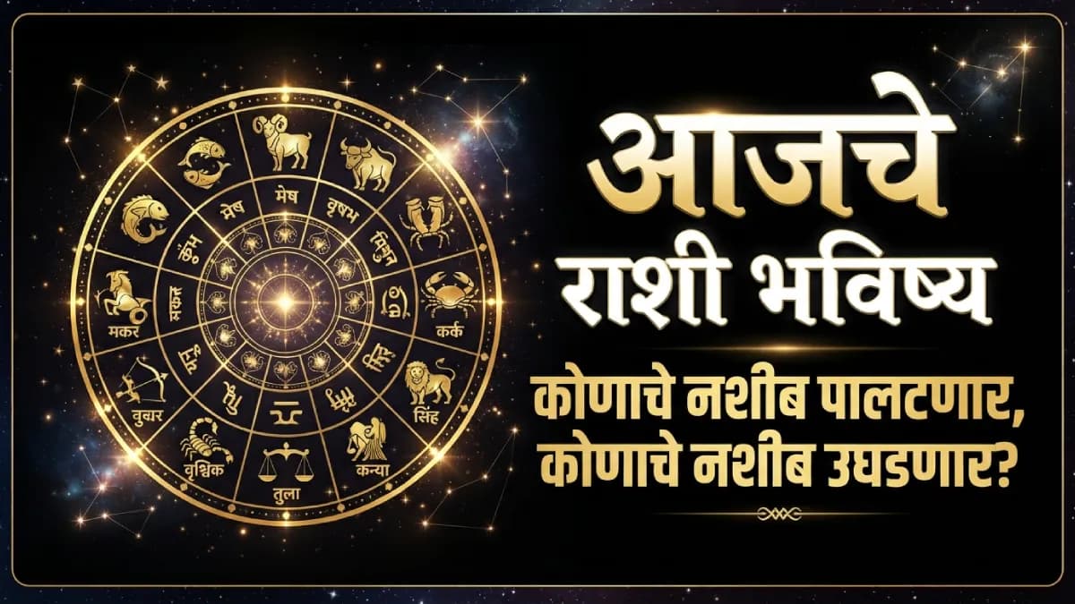 Rashi Bhavishya Today: ३१ ऑक्टोबर २०२६ चा दिवस तुमच्यासाठी कसा राहील? कोणाचे नशीब पालटणार, कोणाचे नशीब उघडणार?