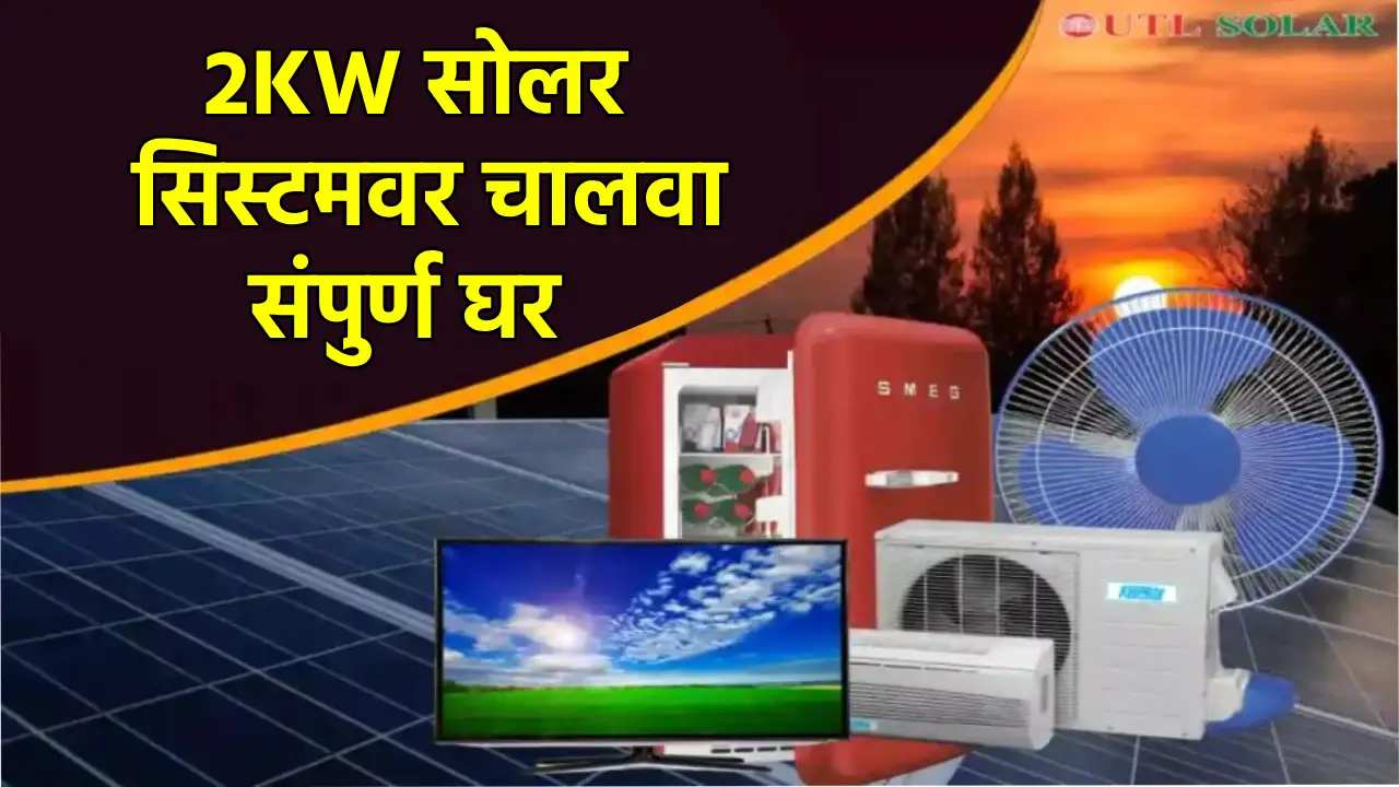 2 kw solar system var kay chalvu shakata